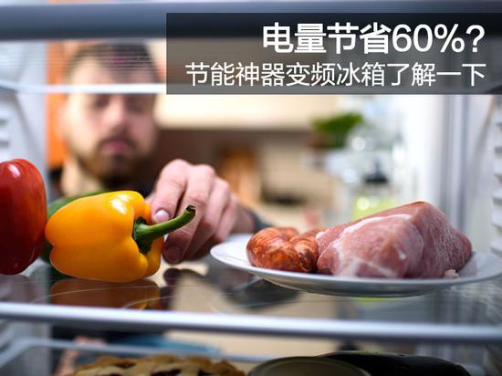 電量節(jié)省60%？節(jié)能神器變頻冰箱了解一下