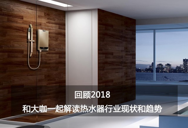 回顧2018 和大咖一起解讀熱水器行業(yè)現(xiàn)狀和趨勢(shì)