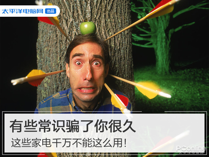 有些常識(shí)騙了你很久，這些家電千萬不能這么用
