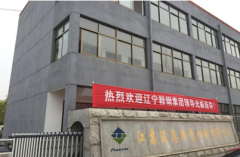 江蘇派恩——歡迎遼寧鞍鋼集團領導蒞臨視察！